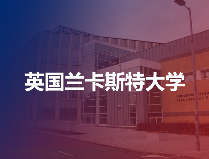 英国兰卡斯特大学