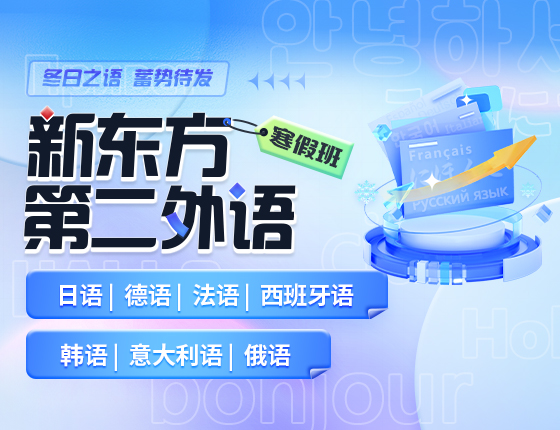 新东方第二外语寒假班