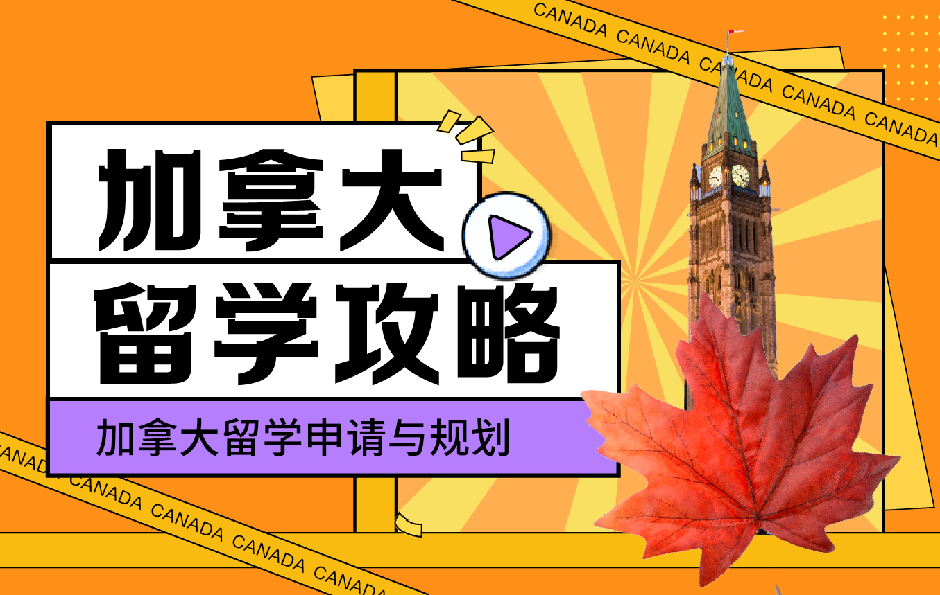 加拿大留学攻略