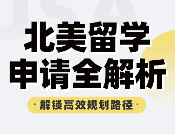 北美留学申请全解析·解锁高效规划路径