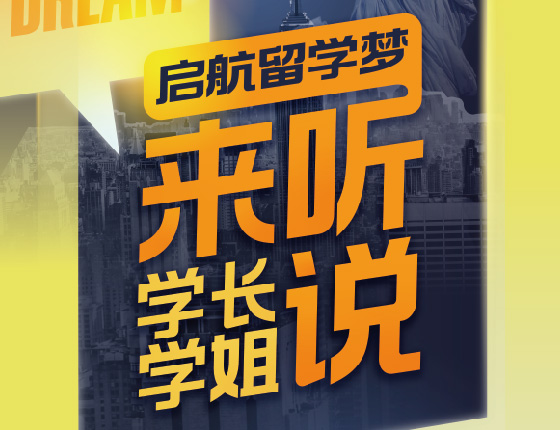 启航留学梦·来听学长学姐说