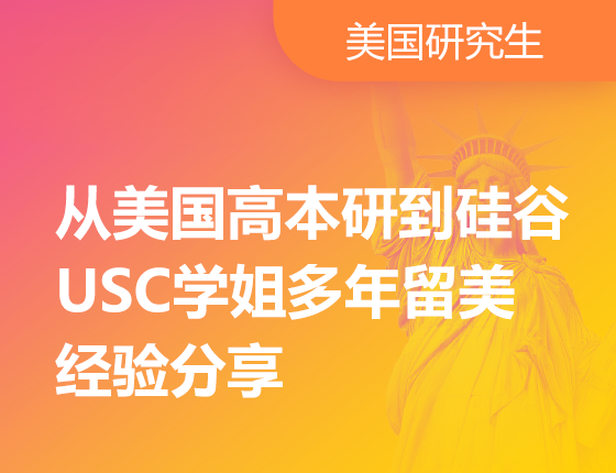 从美国高本研到硅谷USC学姐多年留美经验分享