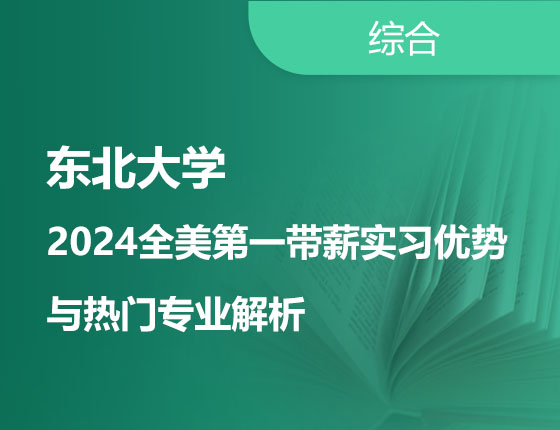 东北大学-2024全美第一带薪实习优势与热门专业解析