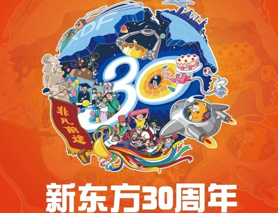 新东方30周年.老客户答谢会