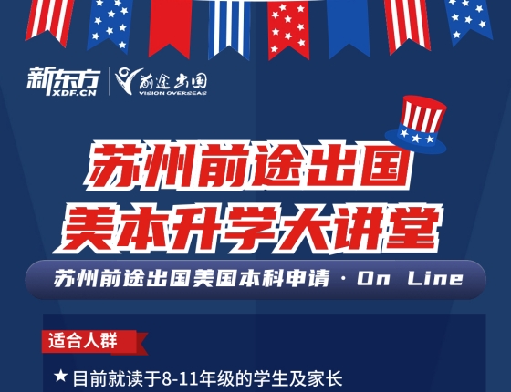 苏州前途美本录取梦校大讲堂