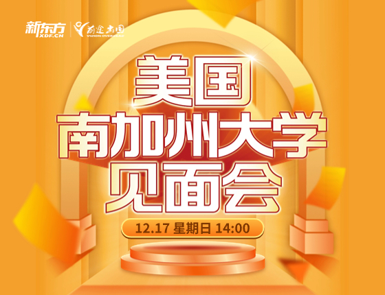 美国南加州大学见面会