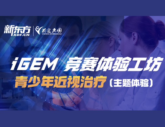 IGEM竞赛宁波线下体验课