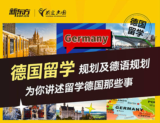 德国留学及德语规划