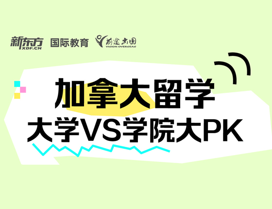 加拿大留学 大学vs学院大PK