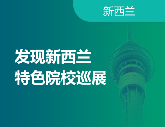 发现新西兰-特色院校巡展