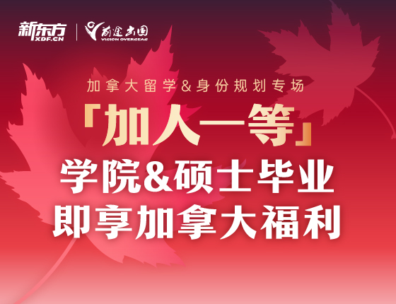 加拿大留学&身份规划专场
