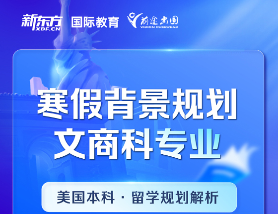美国本科 寒假背景规划 文商科专业