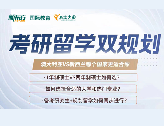 考研留学双规划 澳洲&新西兰哪个国家更适合你