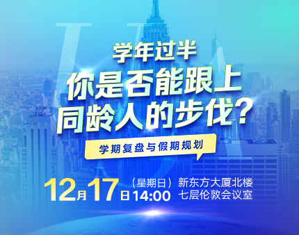 美本|学年过半，你是否能跟上同龄人的步伐？