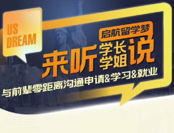启航留学梦来听学长学姐说