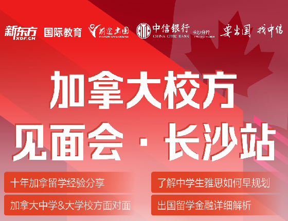 加拿大校方见面会·长沙站