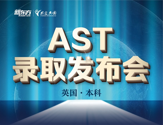 英国本科AST录取发布会