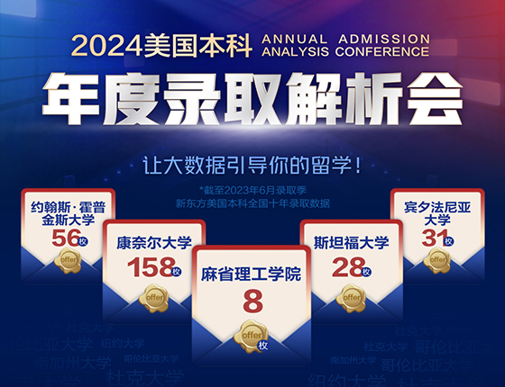 2024美国本科年度录取解析会
