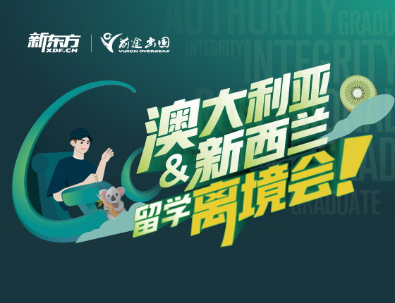 澳大利亚&新西兰留学离境会