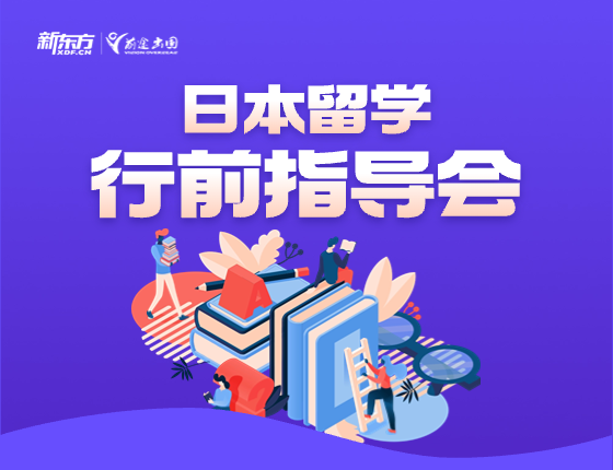 日本留学行前指导会