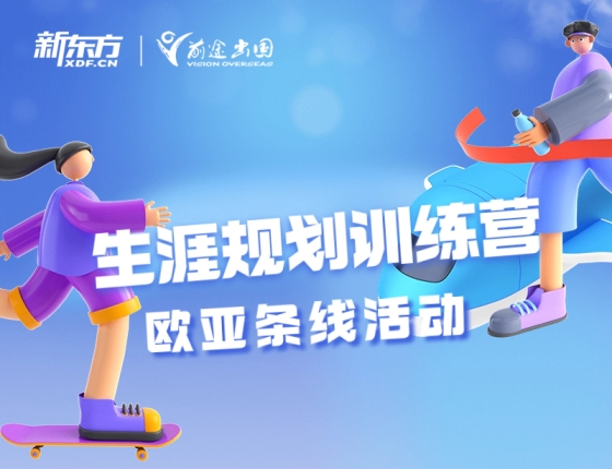 生涯规划训练营（欧亚留学方向）