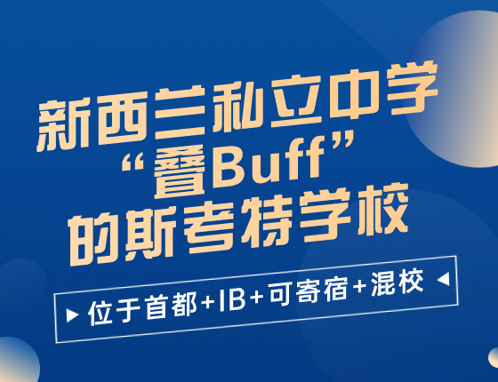 新西兰私立中学—“叠Buff”的斯考特学校