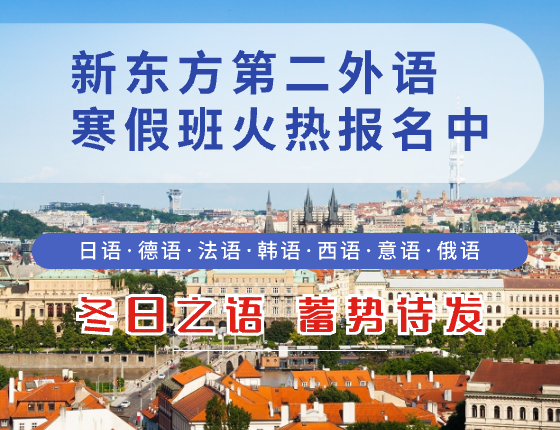 新东方第二外语寒假班火热报名中