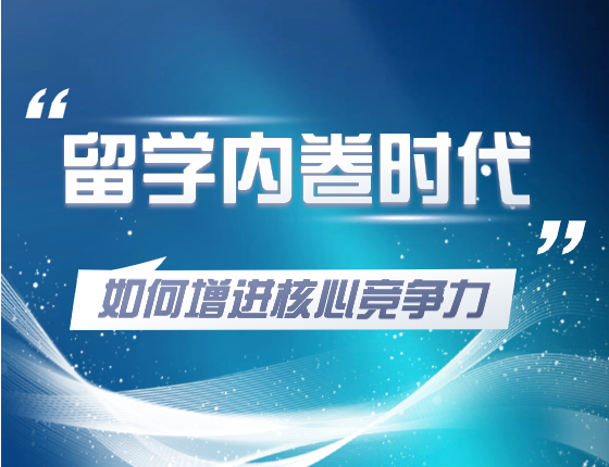 留学内卷时代如何增进核心竞争力