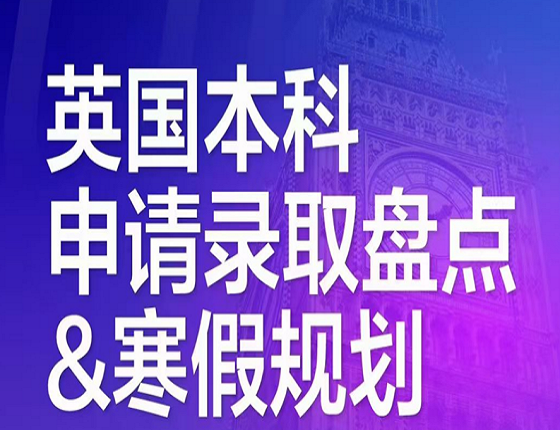 英国本科申请录取盘点&寒假规划