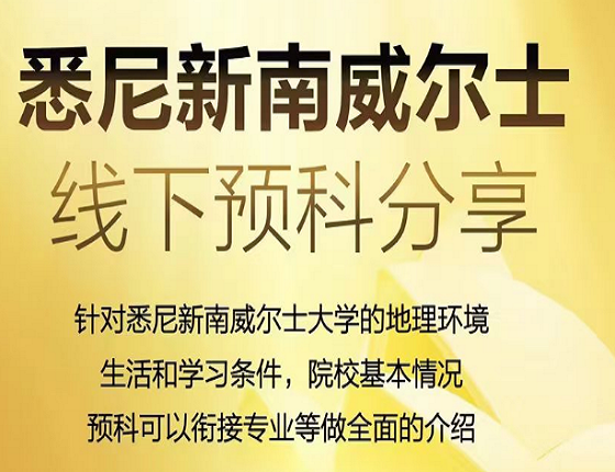 悉尼新南威尔士线下预科分享