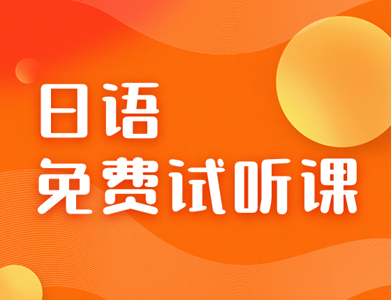 春季日语免费试听