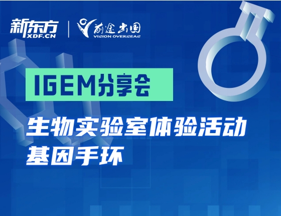 IGEM分享会：生物实验室体验活动 基因手环
