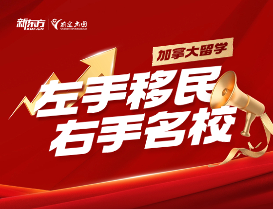 加拿大左手移民，右手名校