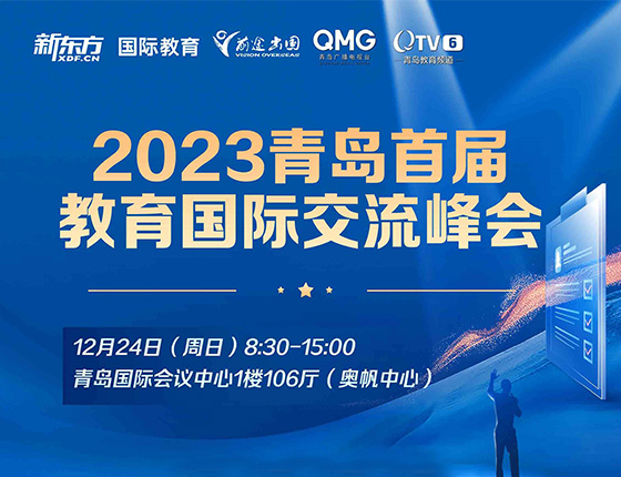 2023青岛首届教育国际交流峰会