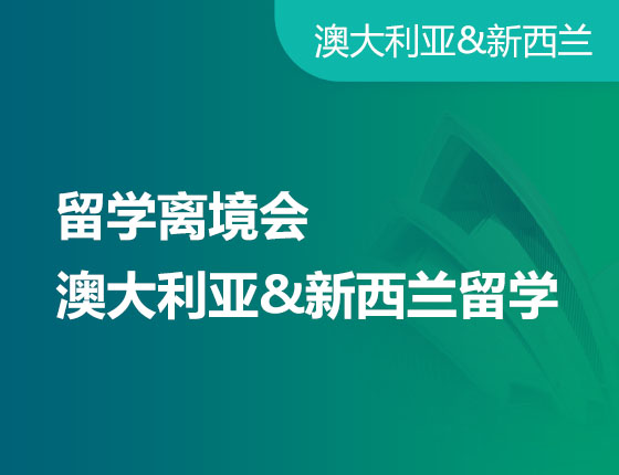 留学离境会  澳大利亚&新西兰留学