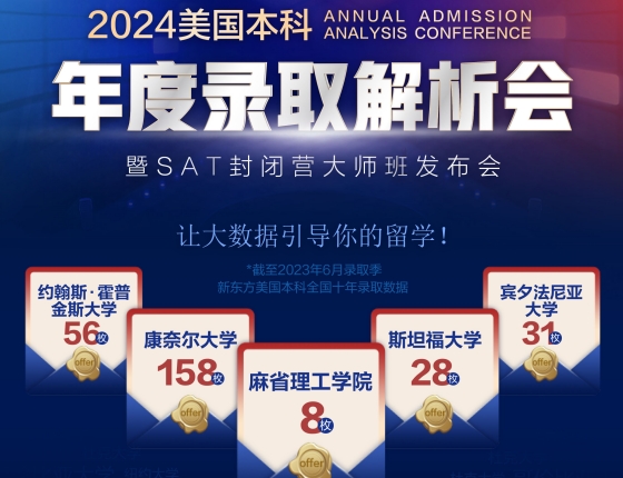 2024美国本科年度录取解析会.苏州站