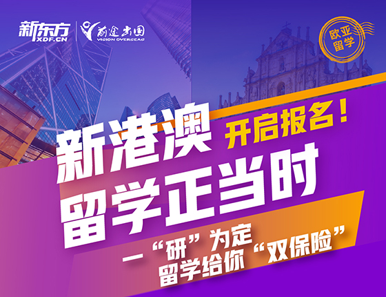 开启报名！新港澳留学正当时
