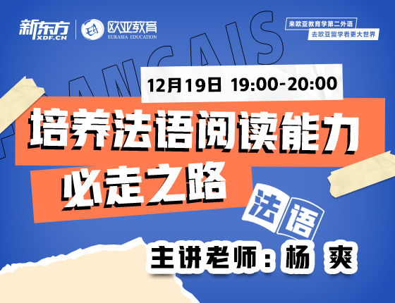 12月19日：培养法语阅读能力必走之路