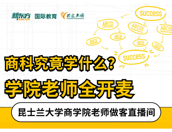 商科究竟学什么？昆士兰大学商学院老师开麦