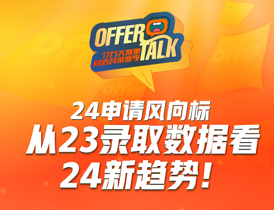 24申请风向标：从23录取数据看24新趋势!