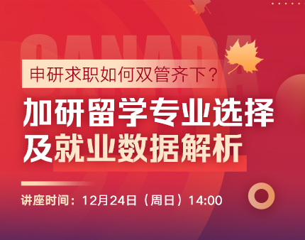 加拿大|加研留学专业选择及就业数据解析