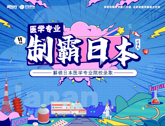 12月21日：日本研究生项目-制霸日本（医学)篇
