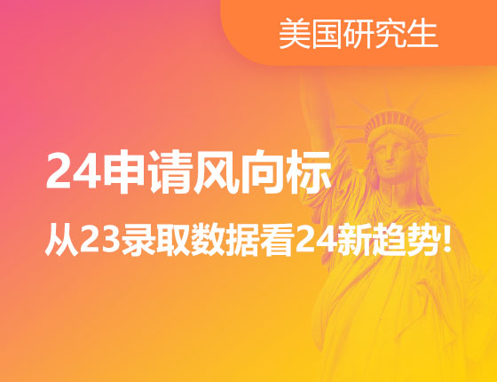 24申请风向标从23录取数据看24新趋势!