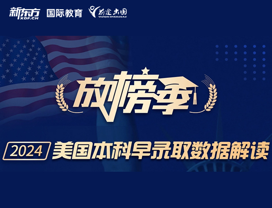 美国本科早录取数据解读