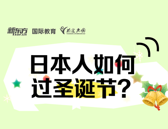 日本人如何过圣诞节