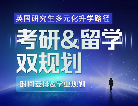 英国留学多元录取梦校路径——考研&留学双规划