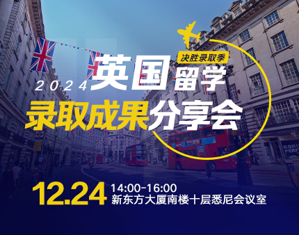 英国|2024英国留学录取成果分享会