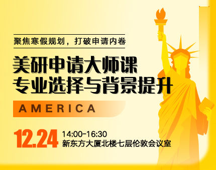 美研|申请大师课—专业选择与背景提升