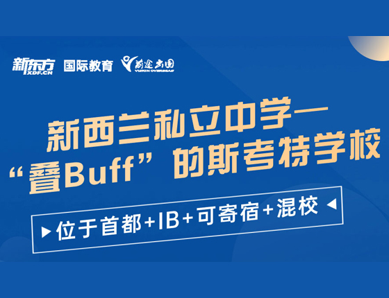新西兰私立中学“叠Buff”的斯考特学校