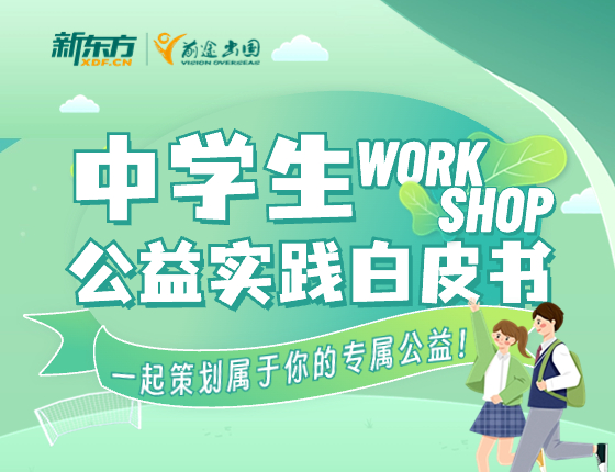 WORK SHOP 中学生公益实践白皮书